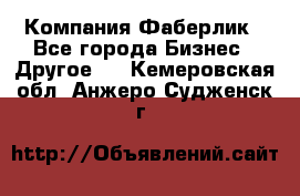 Компания Фаберлик - Все города Бизнес » Другое   . Кемеровская обл.,Анжеро-Судженск г.